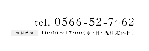 電話番号0566-52-7462