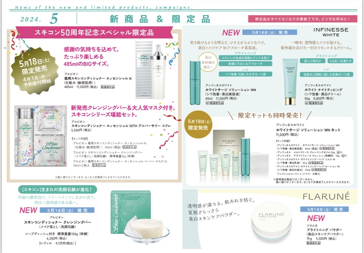 5月新商品】スキコンが50周年‼限定キットがオトク
